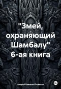 «Змей, охраняющий Шамбалу». 6-ая книга (Андрей Новиков-Еловиков, 2025)