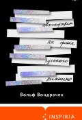 Автопортрет на фоне русского пианино (Вольф Вондрачек, 2018)