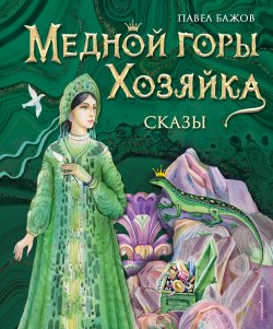 Книга "Медной горы Хозяйка / Сказы" {Золотая полка мировой литературы} – Павел Бажов