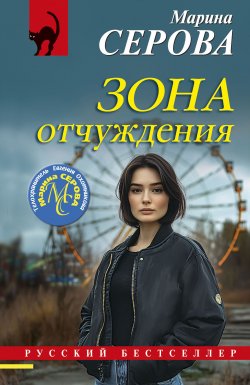 Книга "Зона отчуждения" {Русский бестселлер} – Марина Серова, 2025