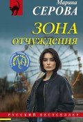 Зона отчуждения (Серова Марина , 2025)