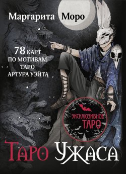 Книга "Таро Ужаса. 78 карт по мотивам Таро Артура Уэйта" {Эксклюзивное Таро} – Маргарита Моро, 2025