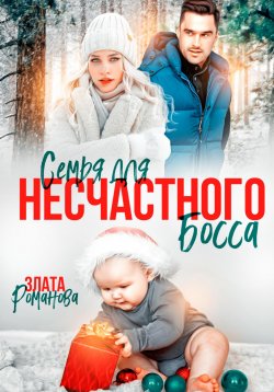 Книга "Семья для несчастного босса" – Злата Романова, 2025