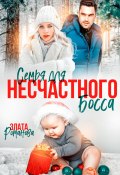 Семья для несчастного босса (Злата Романова, 2025)