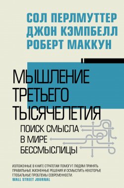 Книга "Мышление третьего тысячелетия. Поиск смысла в мире бессмыслицы" {Власть и успех} – Сол Перлмуттер, Джон Кэмпбелл, Роберт Маккун, 2024