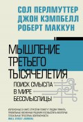 Мышление третьего тысячелетия. Поиск смысла в мире бессмыслицы (Сол Перлмуттер, Джон Кэмпбелл, Роберт Маккун, 2024)