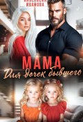 Мама для дочек бывшего (Анастасия Иванова, 2025)
