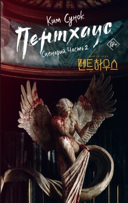 Книга "Пентхаус. Сценарий. Часть 2" {Хиты дорам} – Ким Сунок, 2025