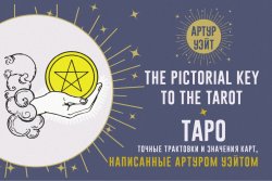 Книга "Таро. Точные трактовки и значения карт, написанные Артуром Уэйтом" {Магический помощник} – Артур Уэйт, 2022