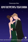 Хочу встретить тебя снова (Элеонора Фео, 2025)