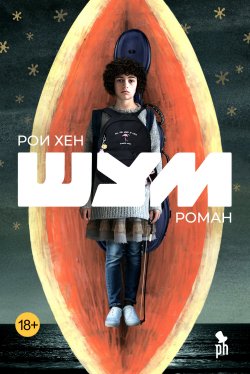 Книга "Шум" – Рои Хен, 2024