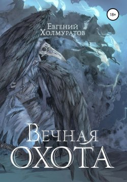 Книга "Вечная охота" {История Нэннии} – Евгений Холмуратов, 2021