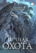 Вечная охота (Холмуратов Евгений, 2021)