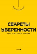 Секреты уверенности. Как стать сильнее и смелее (Андрей Миллиардов, 2025)