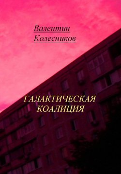 Книга "Галактическая коалиция" – Валентин Колесников, 2025