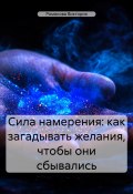 Сила намерения: как загадывать желания, чтобы они сбывались (Романова Виктория, 2025)