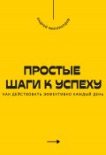 Простые шаги к успеху. Как действовать эффективно каждый день (Андрей Миллиардов, 2025)