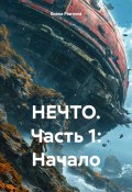 НЕЧТО. Часть 1: Начало (Елена Раитина, 2025)