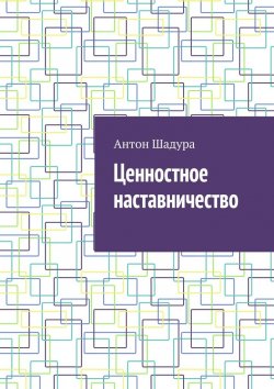 Книга "Ценностное наставничество" – Антон Шадура