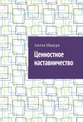 Ценностное наставничество (Шадура Антон)