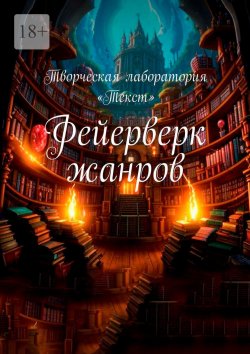 Книга "Фейерверк жанров" – Тея Либелле, Екатерина Адасова, Татьяна Лебедева, Евгения Шевцова, Джиллиан Андерсон, Дина Шлегель, Алёна Подобед, Александр Шиловский, Алла Низамова, Анастасия Конюх, Елена Кара, Елена Ланцова, Лариса Забелина, Мария Черных, Светлана Хрущева