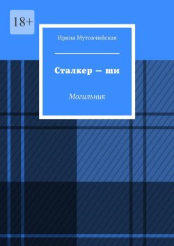 Книга "Сталкер – ши. Могильник" – Ирина Мутовчийская