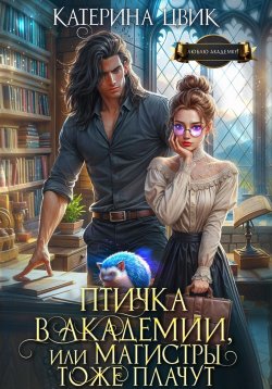 Книга "Птичка в академии, или Магистры тоже плачут" – Катерина Цвик, 2025