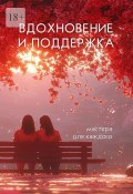 Вдохновение и поддержка. Мастера для каждого (Елена Кузнецова, Юлия Конончук, и ещё 5 авторов)