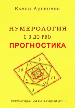 Книга "Нумерология с 0 до PRO. Прогностика" {НУМЕРОЛОГИЯ с 0 до PRO} – Елена Арсенева, 2025