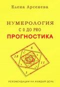 Нумерология с 0 до PRO. Прогностика (Елена Арсенева, 2025)