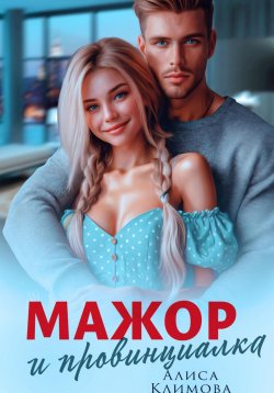 Книга "Мажор и провинциалка. Женюсь на тебе" – Алиса Климова, 2025