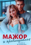Мажор и провинциалка. Женюсь на тебе (Алиса Климова, 2025)