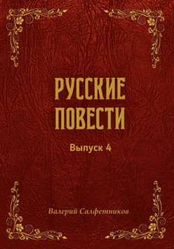 Книга "Русские повести. Выпуск 4" {Русские повести} – Валерий Салфетников, 2025