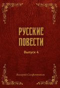 Русские повести. Выпуск 4 (Валерий Салфетников, 2025)