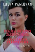 Сказка, которая закончилась. Анастасия Заворотнюк (Елена Рабецкая, 2025)