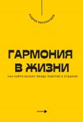 Гармония в жизни. Как найти баланс между работой и отдыхом (Андрей Миллиардов, 2025)