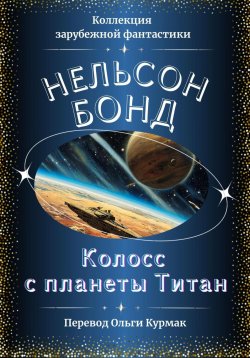 Книга "Колосс с планеты Титан" – Нельсон Бонд, 2025