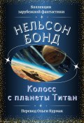 Колосс с планеты Титан (Нельсон Бонд, 2025)