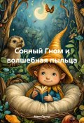 Сонный Гном и волшебная пыльца (Макс Лютер, 2025)