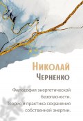 Философия энергетической безопасности. Теория и практика сохранения собственной энергии (Николай Черненко, 2025)