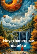 Неустраненные ошибки (Андрей Ефимов, 2025)