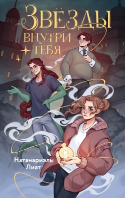 Книга "Звёзды внутри тебя" {Захватывающие приключения Лу Спаркс} – Натанариэль Лиат, 2024