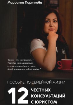 Книга "Пособие по семейной жизни. 12 честных консультаций с юристом" – Марианна Портнова, 2025