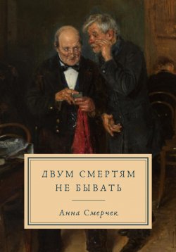 Книга "Двум смертям не бывать" – Анна Смерчек, 2025