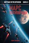 Мертвая петля времени. Книга II. Марс популярный (Артем Лукьянов, 2025)