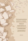 Интердисциплинарность в науке: новые горизонты и этические дилеммы (Денис Колиев, 2025)