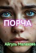 Порча (Айгуль Малахова, 2025)