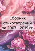 Сборник стихотворений за 2007 – 2019 гг (Дарья Яковлева, 2025)