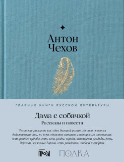 Книга "Дама с собачкой. Рассказы и повести / Содержит подробное предисловие проекта «Полка»" {Главные книги русской литературы (Альпина)} – Антон Чехов