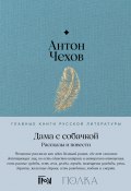 Дама с собачкой. Рассказы и повести / Содержит подробное предисловие проекта «Полка» (Чехов Антон)